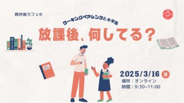 「放課後、何してる？」育休後カフェ＠オンライン（2025.3.16）開催報告
