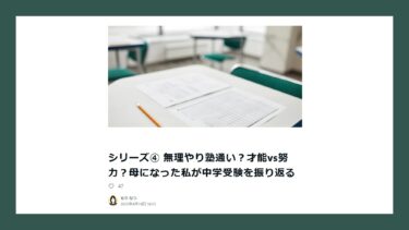 ファシリテーターさんの記事紹介「無理やり塾通い？才能vs努力？母になった私が中学受験を振り返る」