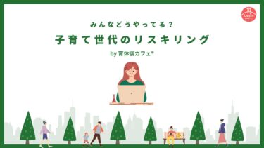 「子育て世代のリスキリング」育休後カフェ＠オンライン（2024.09.8）開催報告