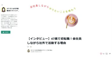 育休後カフェ・ファシリテーター【インタビュー】47歳で初転職！会社員しながら社外で活動する理由