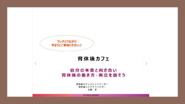 法人向け育休後カフェ＠オンライン「三井住友海上火災保険株式会社様」（2024.12.05）開催報告