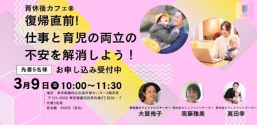 「復帰直前！仕事と育児の両立の不安を解消しよう！」育休後カフェ＠東京都墨田区生涯学習センター（2025.3.9）開催報告
