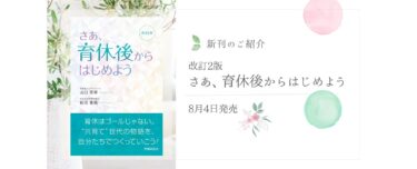 【新刊紹介】山口理栄さん『改訂2版 さあ、育休後からはじめよう』8月4日発売：共育て時代の両立のあり方
