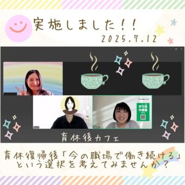 育休復帰後、「今の会社で働き続ける」という選択を考えてみませんか？育休後カフェ＠オンライン（2025.7.12）開催報告