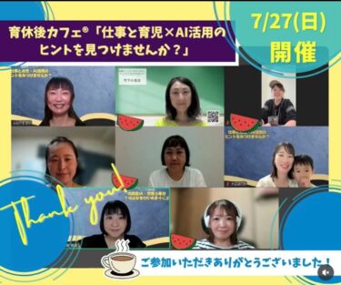 育休復帰後、「仕事と育児 × AI活用のヒントをみつけませんか？」育休後カフェ＠オンライン（2025.7.27）開催報告