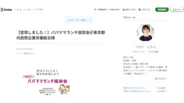 法人向け育休後カフェ「東京都内の民間企業の労働組合様」（2025.09.02）開催報告