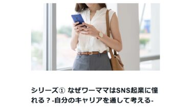 ファシリテーターさんの記事紹介「なぜワーママはSNS起業に憧れる？」