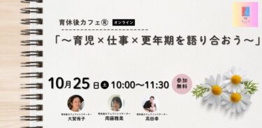 「育児×仕事×更年期を語り合おう」育休後カフェ®オンライン開催報告（2025.10.25）