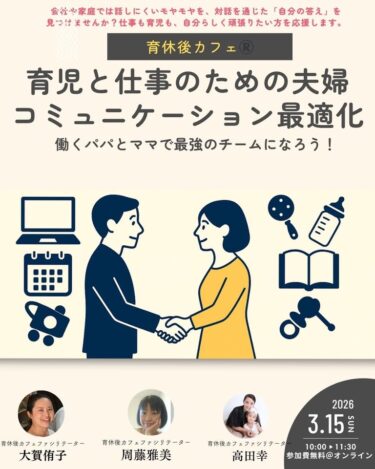 「家庭をチームで回す～育児と仕事のための夫婦コミュニケーション最適化」育休後カフェ＠オンライン（2026.3.15）開催報告