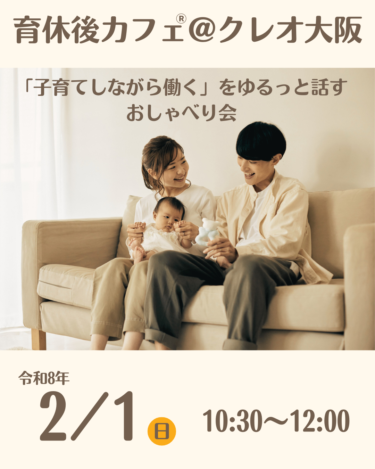 育休後カフェ@クレオ大阪「子育てしながら働く」をゆるっと話すおしゃべり会開催報告（2026.02.01）