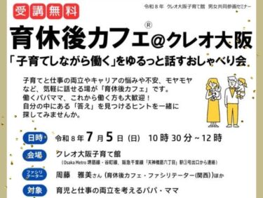 開催予定【2026.7.5】育休後カフェ @ クレオ大阪