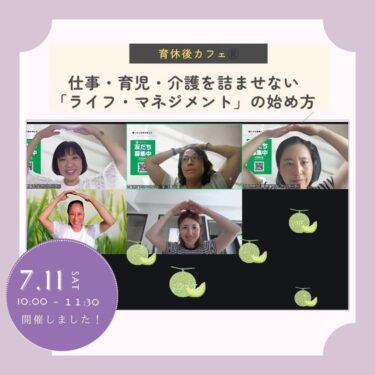 育休後カフェ®ファシリテーター・チーム「F8」記事紹介「7/11カフェ 開催報告です！」