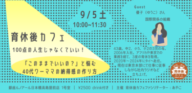【開催報告】「このままでいいのかな」から始まるキャリアのモヤモヤを語り合いました｜9/5 育休後カフェ®＠東京　開催レポート