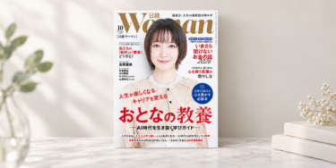 【メディア掲載】日経WOMAN 2026年10月号に山口理栄さんのコメントが掲載されました