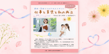 【開催予定 10/21】仕事と育児と私の両立｜第2回「産休・育休ママの交流カフェ」＠宝塚