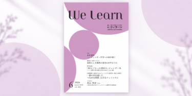 【メディア掲載】月刊『We learn』2026年6月号に育休後カフェ®ファシリテーター松本眞理子さんの記事が掲載されました